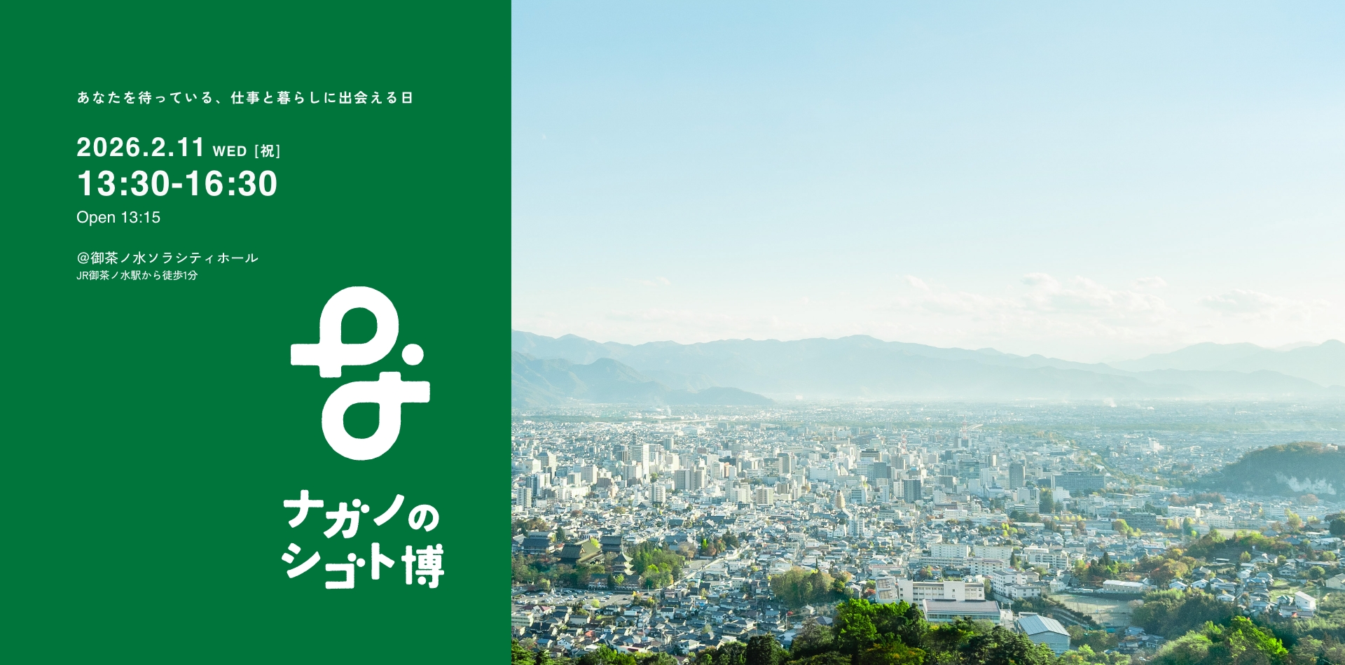 長野のシゴト博